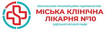 Комунальне некомерційне підприємство "Міська клінічна лікарня №10" Одеської міської ради